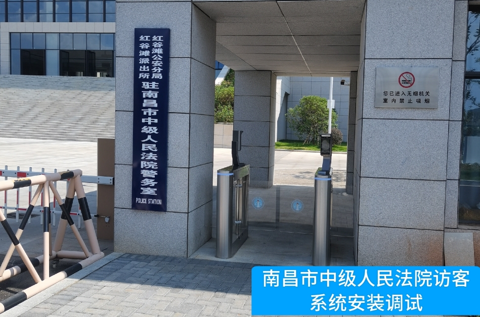 南昌市中级人民法院部署拉斯维加斯金沙官网访客管理系统，提升法院安全管理与服务水