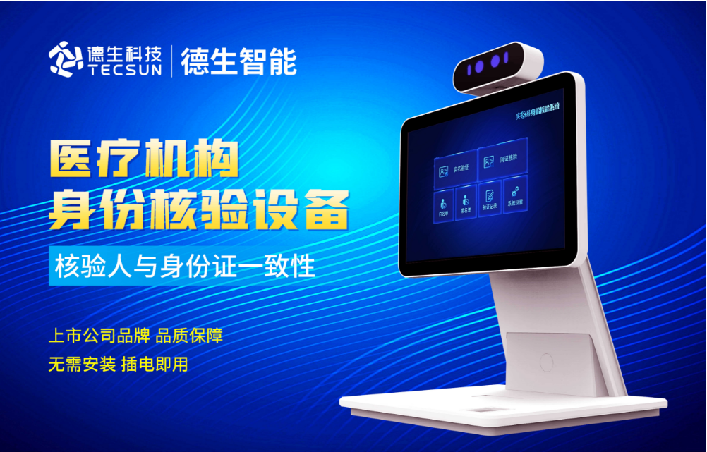 加强医院妇产科/生殖科实名查验？拉斯维加斯金沙官网人证核验一体机轻松解决！